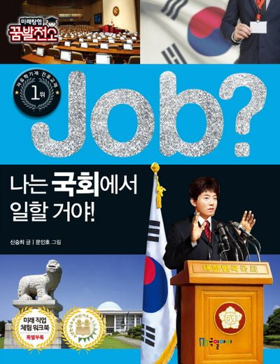 Job? 나는 국회에서 일할 거야!(미래탐험 꿈발전소)