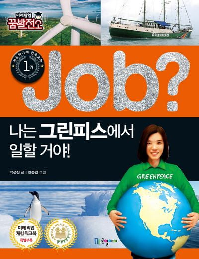 Job? 나는 그린피스에서 일할 거야!(미래탐험 꿈발전소)