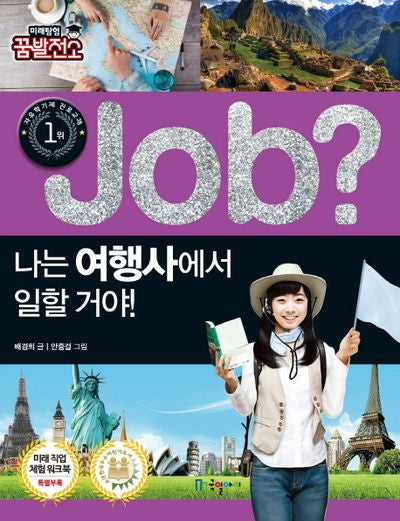 Job? 나는 여행사에서 일할 거야!(미래탐험 꿈발전소)