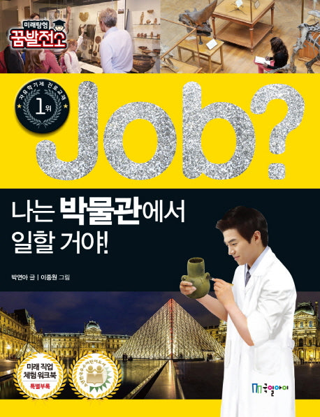 Job? 나는 박물관에서 일할 거야!(미래탐험 꿈발전소)