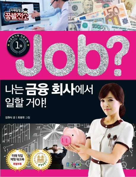 Job? 나는 금융 회사에서 일할 거야!(미래탐험 꿈발전소)