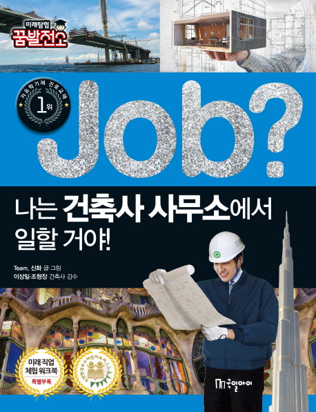 Job? 나는 건축사 사무소에서 일할 거야!(미래탐험 꿈발전소)