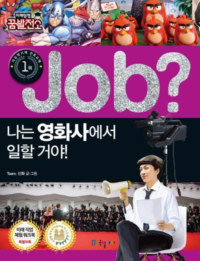Job? 나는 영화사에서 일할 거야!(미래탐험 꿈발전소)
