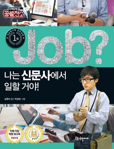 Job? 나는 신문사에서 일할 거야!(미래탐험 꿈발전소)