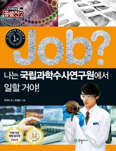Job? 나는 국립과학수사연구원에서 일할 거야!(미래탐험 꿈발전소)