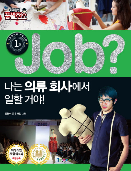 Job? 나는 의류 회사에서 일할 거야!(미래탐험 꿈발전소)