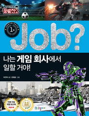 Job? 나는 게임 회사에서 일할 거야!(미래탐험 꿈발전소)