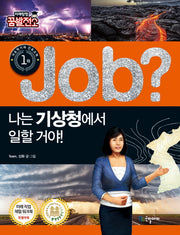 Job? 나는 기상청에서 일할 거야!(미래탐험 꿈발전소)