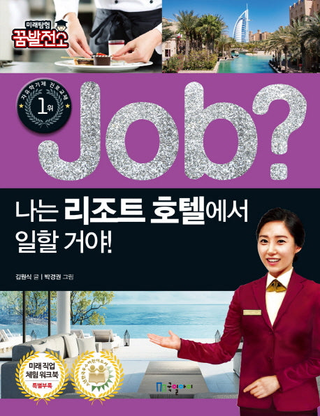 Job? 나는 리조트 호텔에서 일할 거야!(미래탐험 꿈발전소)