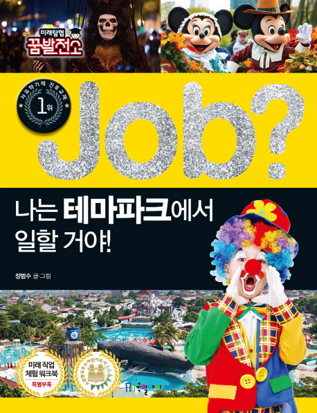 Job? 나는 테마파크에서 일할 거야!(미래탐험 꿈발전소)