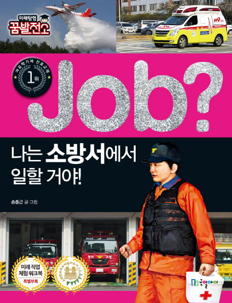 Job? 나는 소방서에서 일할 거야!(미래탐험 꿈발전소)