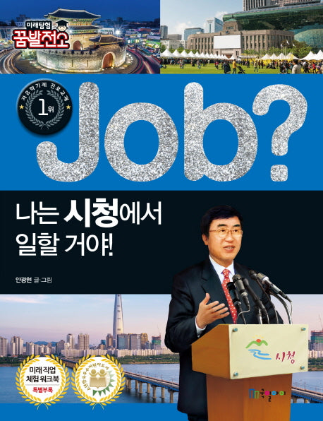 Job? 나는 시청에서 일할 거야!(미래탐험 꿈발전소)