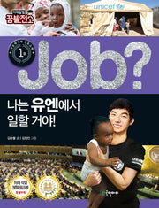 Job? 나는 유엔에서 일할 거야!(미래탐험 꿈발전소)