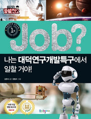 Job? 나는 대덕연구개발특구에서 일할 거야!(미래탐험 꿈발전소)