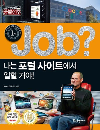 Job? 나는 포털 사이트에서 일할 거야!(미래탐험 꿈발전소)