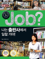 Job? 나는 출판사에서 일할 거야!(미래탐험 꿈발전소)