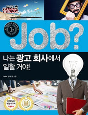 Job? 나는 광고 회사에서 일할 거야!(미래탐험 꿈발전소)
