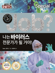 나는 바이러스 전문가가 될 거야!(Job Special 7)