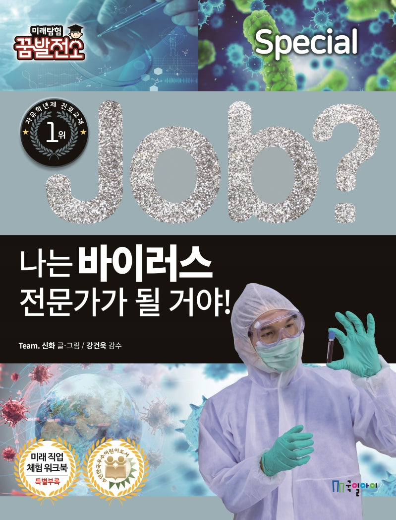 나는 바이러스 전문가가 될 거야!(Job Special 7)