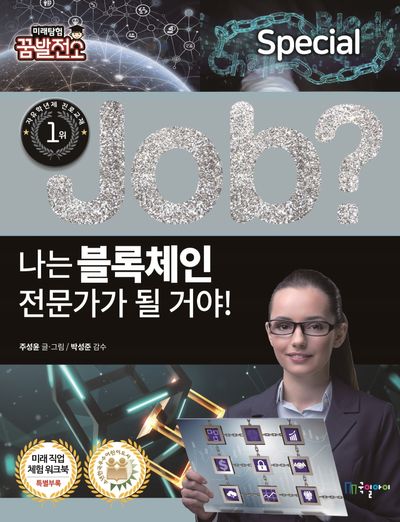 나는 블록체인 전문가가 될 거야!(Job Special 8)