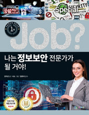 나는 정보보안 전문가가 될 거야!(Job Special 9)