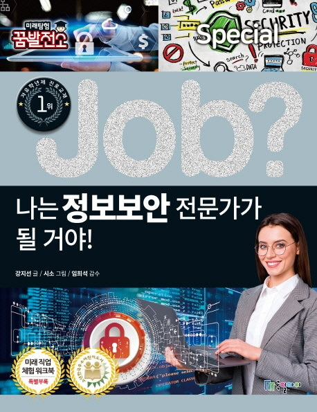 나는 정보보안 전문가가 될 거야!(Job Special 9)