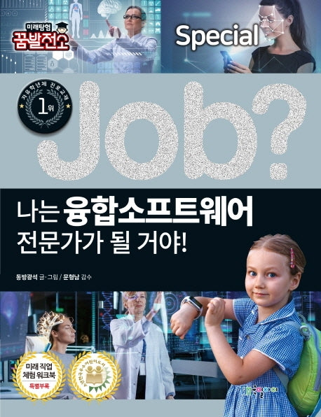 나는 융합소프트웨어 전문가가 될 거야!(Job Special 10)