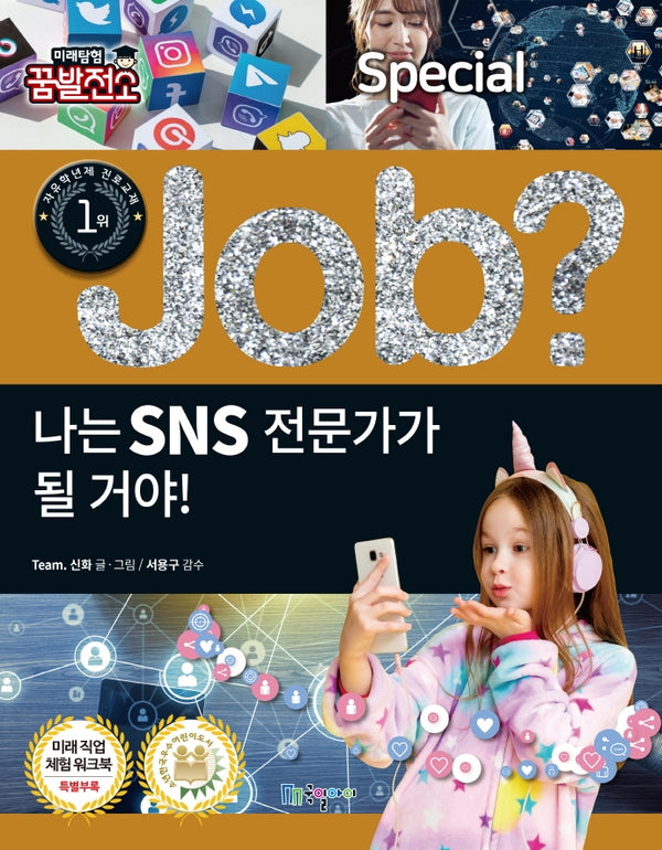나는 SNS 전문가가 될 거야!(Job Special 11)