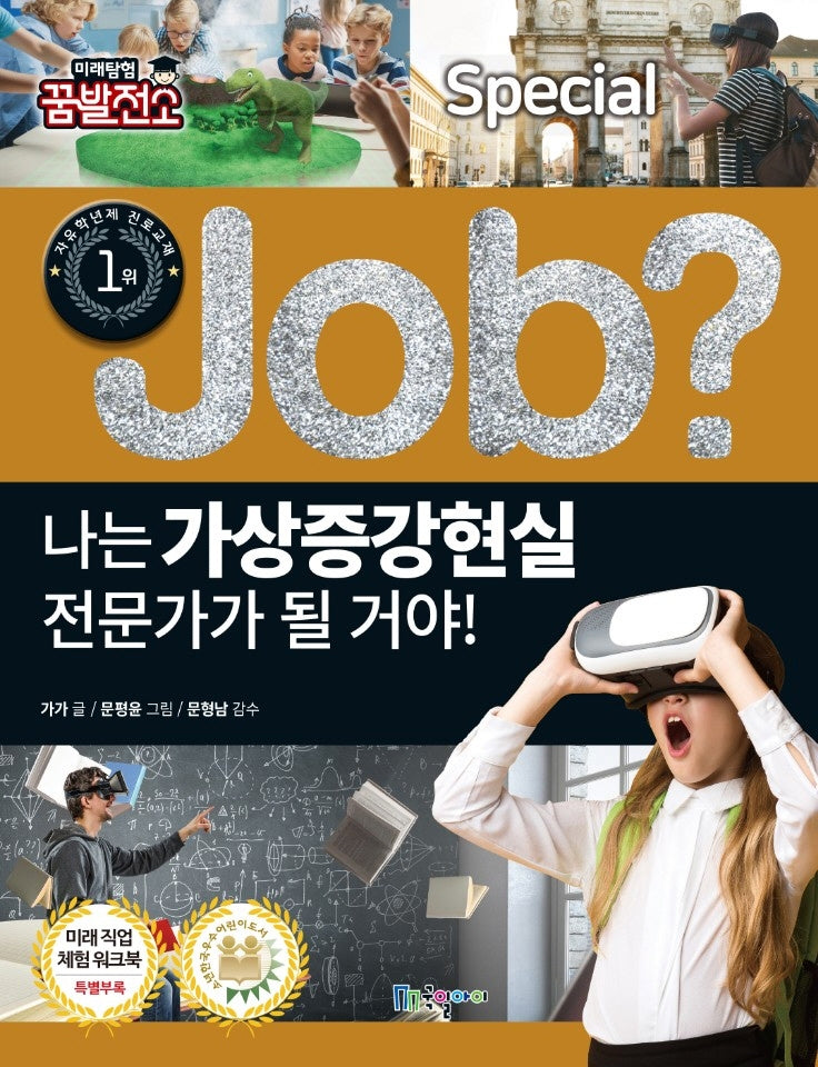 나는 가상증강현실 전문가가 될 거야!(Job Special 12)