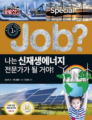 나는 신재생에너지 전문가가 될 거야!(Job Special 13)
