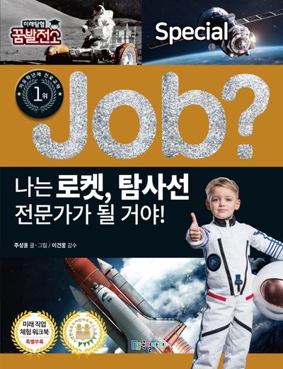 나는 로켓, 탐사선 전문가가 될 거야!(Job Special 14)