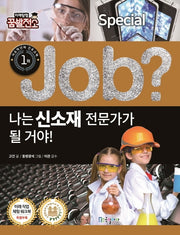 나는 신소재 전문가가 될 거야!(Job Special)