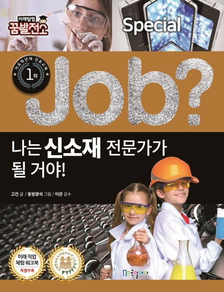 나는 신소재 전문가가 될 거야!(Job Special)