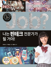 Job? 나는 핀테크 전문가가 될 거야!(미래탐험 꿈발전소)