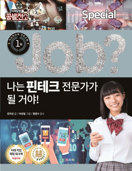Job? 나는 핀테크 전문가가 될 거야!(미래탐험 꿈발전소)