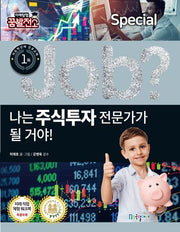 나는 주식투자 전문가가 될 거야!(Job Special 17)