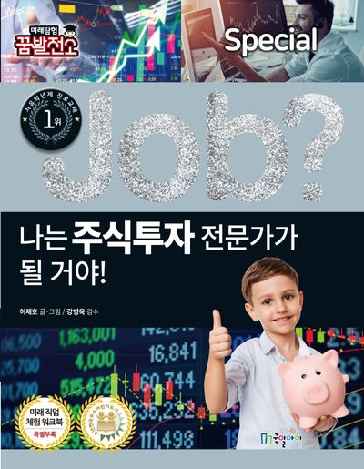 나는 주식투자 전문가가 될 거야!(Job Special 17)