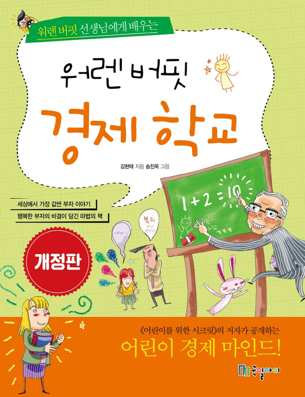 워렌 버핏 경제 학교(개정판)