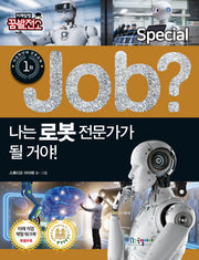 나는 로봇 전문가가 될 거야!(Job Special 1)