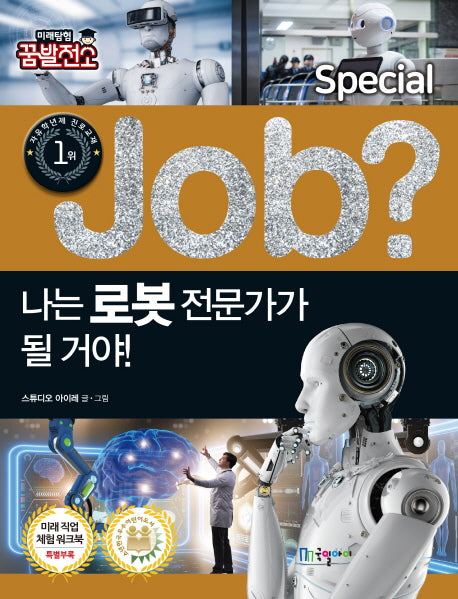 나는 로봇 전문가가 될 거야!(Job Special 1)