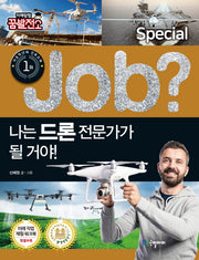 나는 드론 전문가가 될 거야!(Job Special 2)
