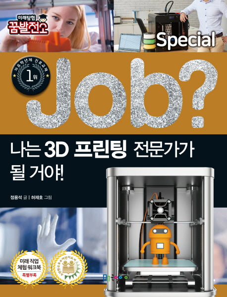 나는 3D프린팅 전문가가 될 거야!(Job Special 3)