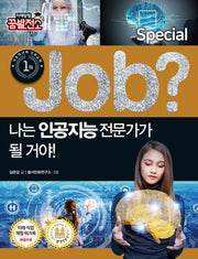 나는 인공지능 전문가가 될 거야!(Job Special 4)