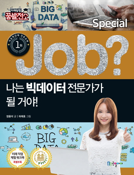 나는 빅데이터 전문가가 될 거야!(Job Special 5)