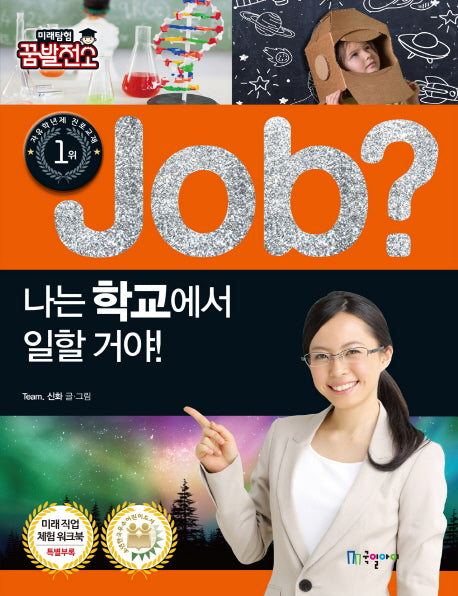 Job? 나는 학교에서 일할 거야!(미래탐험 꿈발전소)