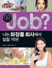 Job? 나는 화장품 회사에서 일할 거야!(미래탐험 꿈발전소)