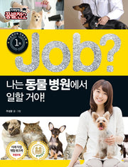Job? 나는 동물병원에서 일할 거야!(미래탐험 꿈발전소)