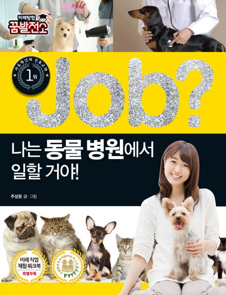 Job? 나는 동물병원에서 일할 거야!(미래탐험 꿈발전소)