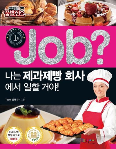 Job? 나는 제과제빵 회사에서 일할 거야!(미래탐험 꿈발전소)