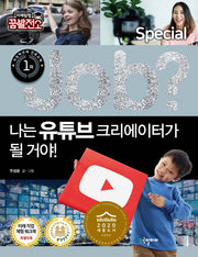 Job? 나는 유튜브 크리에이터가 될 거야!(Job Special)